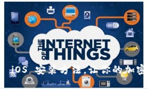 轻松掌握！Tokenim iOS 安装方法，让你的加密钱包随时随地相伴