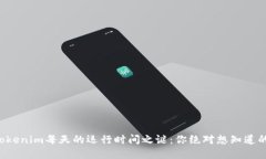 揭开Tokenim每天的运行时间之谜：你绝对想知道的