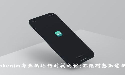 揭开Tokenim每天的运行时间之谜：你绝对想知道的秘密！
