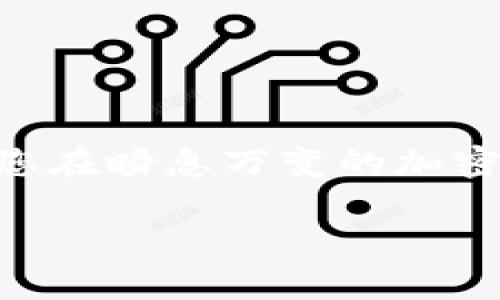  如何利用Tokenim实现自动转账？从此告别繁琐的转账步骤！ / 

 guanjianci Tokenim, 自动转账, 加密货币, 区块链 /guanjianci 

引言：走进Tokenim的世界

在当今快速发展的数字经济中，自动化的需求日益增加，尤其是在加密货币领域。当涉及到资金的转移和管理时，很多用户希望能够省去繁琐的手动步骤，Tokenim便是应运而生的解决方案。无论您是家庭用户还是企业主，Tokenim能够让您在加密货币的转账中体验到高效与便捷。

Tokenim简介：让转账变得简单

Tokenim是一个基于区块链技术的平台，专门设计来实现自动和安全的加密货币转账。通过使用Tokenim，用户可以设置转账规则，平台会根据这些规则在指定的时间自动完成转账操作。这项技术不仅节省了时间，还降低了人为错误的风险。

Tokenim的核心功能

那么，Tokenim究竟具备哪些核心功能呢？我们来逐一分析：

h41. 自动化转账设置/h4
Tokenim允许用户自定义转账参数，比如金额、频率和目标地址。只需设置一次，您就可以放心地让系统在预定的时间内完成转账，真正实现自动化管理。

h42. 高级安全机制/h4
在加密货币的世界里，安全性是用户最关注的问题之一。Tokenim采用多重身份验证机制和加密技术，确保每一笔转账的安全与无虞。通过数据加密和智能合约，用户的资金可以得到可靠的保护。

h43. 实时监控和通知/h4
用户在使用Tokenim的过程中，可以通过平台提供的实时监控工具，随时掌握每笔交易的状态。同时，当转账完成后，系统会及时发送通知，让用户及时了解交易进展。

h44. 简易界面与用户体验/h4
站在用户的角度，Tokenim设计了直观友好的用户界面，即便是对加密货币不太熟悉的用户也可以轻松上手。无论是设置自动转账还是查看历史交易，整个过程十分顺畅。

使用Tokenim的流程

现在我们来看看，如何使用Tokenim进行自动转账的具体流程：

h4第一步：注册与登录/h4
首先，访问Tokenim的官方网站，创建一个用户账号。完成注册后，登录系统，您将看到的操作界面。

h4第二步：绑定钱包/h4
在登录后，您需要将自己的加密货币钱包与Tokenim平台绑定。平台支持多种钱包类型，确保您的资产能够安全存储和管理。

h4第三步：设置自动转账/h4
点击“自动转账”功能，进入设置页面。在这里，您可以自定义转账参数，包括金额、目标地址及转账时间等。设置完成后，保存您的设置。

h4第四步：确认与启动/h4
检查您的转账设置是否无误，确认后启动自动转账功能。您可以选择立即生效或设置在未来的某个时间生效。

Tokenim的优势

Tokenim相较于其他转账方式具有多重优势：

h41. 时间节省/h4
自动转账能够大大减少每次手动转账所需的时间，尤其适合频繁进行小额转账的用户。

h42. 减少错误/h4
人总会犯错，而让系统自动处理转账能够有效降低出错几率。\n用户只需根据自己设定的规则，无需再担心因为输入错误造成的不必要损失。

h43. 灵活性与便捷性/h4
无论您是需要定期支付账单，还是需要进行投资，Tokenim都具备极高的灵活性，能够满足各种需求的自动转账。

Tokenim的应用场景

Tokenim的自动转账解决方案适用范围广泛，以下是一些典型应用场景：

h41. 定期支付/h4
对于需要定期支付的用户，如房租、订阅服务等，Tokenim能够让用户设置自动转账，每月指定日期自动转账指定金额，省去手动操作的麻烦。

h42. 投资管理/h4
如果您是一位投资者，可以利用Tokenim定期投资某种加密货币，根据市场走势灵活调整投资金额，系统会按照您的设置自动进行投资。

h43. 企业用例/h4
对于企业用户，Tokenim可以更简化薪资发放、款项支付等流程。在一定的时间范围内，系统会按照预设的规则自动完成款项转账，提高工作效率。

常见问题解答

在使用Tokenim时，用户可能会遇到一些疑问，下面是一些常见问题的解答：

h41. Tokenim的转账费用是多少？/h4
Tokenim的转账费用通常非常低，具体费用会根据转账金额和频率有所不同。用户在设置转账时，可以查看平台提供的费用说明。

h42. 如何保证我的资金安全？/h4
Tokenim采用了业界顶尖的安全技术，包括数据加密和多重身份验证，以最大程度上保障用户资金的安全。

h43. 如果我需要修改转账设置，该怎么办？/h4
用户可以随时登录Tokenim账户，进入“自动转账”设置页面，随时修改或取消已设置的转账规则。

总结：放飞您的双手，选择Tokenim

Tokenim无疑是一个划时代的产品，它将自动转账这一功能提升到了新的高度。通过简单易用的界面和高级的安全性，Tokenim让您在瞬息万变的加密货币市场中，轻松应对一切资金转移的需求。无论您是新手还是老手，都能在这个平台上找到属于自己的方便与高效。

让我们放飞双手，告别繁琐的手动转账，选择Tokenim，一切都将变得如此简单！