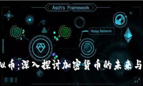 : PEC虚拟币：深入探讨加密货币的未来与投资机会