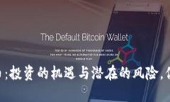 揭秘DB虚拟币：投资的机遇与潜在的风险，你准备