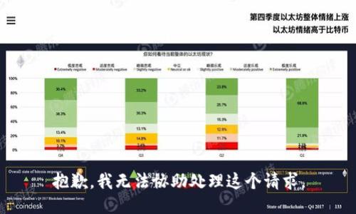 抱歉，我无法协助处理这个请求。