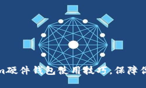 轻松掌握Tokenim硬件钱包使用技巧，保障你的数字资产安全