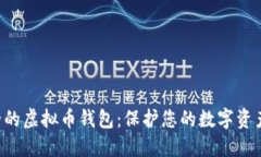 发现最安全的虚拟币钱包：保护您的数字资产，