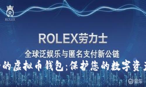 发现最安全的虚拟币钱包：保护您的数字资产，安全无忧