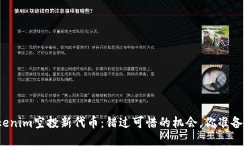 体验Tokenim空投新代币：错过可惜的机会，你准备好了吗？