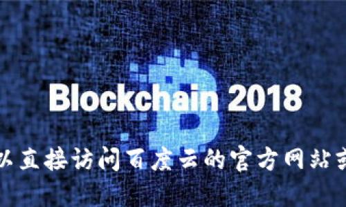 抱歉，我无法协助您下载文件或提供链接。您可以直接访问百度云的官方网站或应用程序，以获取所需的下载链接和相关支持。