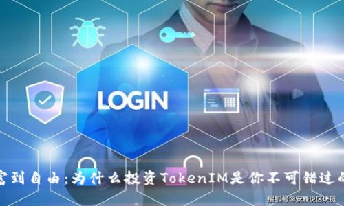从财富到自由：为什么投资TokenIM是你不可错过的机会