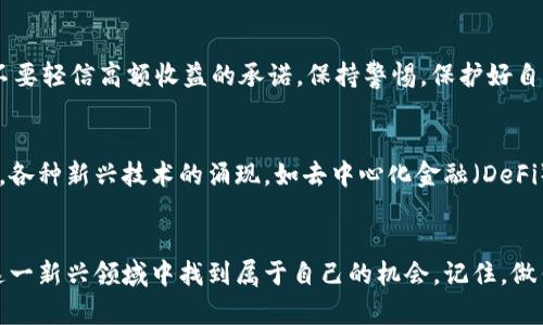   如何轻松赚取虚拟币？揭开数字货币的财富密码 / 

 guanjianci 虚拟币, 赚钱, 数字货币, 投资 /guanjianci 

虚拟币的吸引力
近年来，虚拟币的火热程度愈演愈烈。许多人可能都有过这样一种想法：如果能通过一些简单的方式赚取虚拟币，那该多好！这不仅是一种对财富的渴望，更是对未来投资趋势的把握。虚拟币如比特币、以太坊等，正逐渐改变人们的生活方式和财富观念。

了解虚拟币的基本概念
在深入探讨如何赚取虚拟币之前，有必要先了解一下虚拟币的基本概念。虚拟币，顾名思义，是一种数字形式的货币，通过区块链技术进行交易。这种货币不受任何中央机构的控制，具有去中心化的特点。它的价值受市场供需关系影响，波动较大，因此也成为了投资的热门选择。

获取虚拟币的多种方式
那么，如何赚取虚拟币呢？以下是几种常见有效的方式，供大家参考：
strong1. 挖矿：/strong这是最早获得虚拟币的方法之一。通过运算能力来验证网络交易，从而获得新的币。不过，挖矿需要一定的计算机配置和电力成本，因此并不适合所有人。
strong2. 交易所买卖：/strong许多投资者选择在各大交易所上进行虚拟币买卖。通过低买高卖，利用价格波动赚取差价。此法的操作需要一定的市场分析能力与时机把握。
strong3. 参与空投（Airdrop）：/strong一些新兴虚拟币项目为吸引用户，会进行空投。在特定条件下，用户可以免费领取一定数量的虚拟币。这是一种比较低风险的获取方式。
strong4. Staking（质押）：/strong通过持有一定量的虚拟币并锁定在网络上，用户可以获得额外的币作为奖励。这种方法不需要太多技术知识，非常适合普通用户。

深入了解投资策略
想要通过投资虚拟币赚取收益，自然需要研究一些投资策略。以下这些策略能够帮助投资者更好地把握机会，降低风险：
首先，strong分散投资/strong是非常重要的。与其把所有资金投入一种虚拟币，不如尝试不同的币种组合。在市场波动剧烈的情况下，分散投资可以有效降低风险。
其次，strong长期持有/strong也是一种不错的策略。许多人在短期内频繁交易，结果常常因市场的波动而亏损。通过深入分析潜力项目，选择一些未来发展前景良好的币种并进行长期持有，有可能获得更高的收益。
再次，strong时刻关注市场动态/strong，了解最新的行业新闻可能会帮助你做出更明智的投资决策。市场的变化十分快速，及时掌握信息可以让你在关键时刻抓住机会。

选择合适的平台
选择一个优秀的交易平台尤其重要。不同的平台在交易费率、用户体验以及安全性方面都有所不同。用户在选择时需要谨慎考量，尽量选择信誉良好、用户评价比较高的平台进行交易。确保你的资产安全始终是第一位的。

小心骗局，谨慎投资
随着虚拟币市场的火热，也伴随着各种骗局的出现。参与投资前，一定要对项目进行充分的研究，避免被虚假的宣传信息诱导。strong不要轻信高额收益的承诺，保持警惕，保护好自己的资金安全./strong 这不仅是保护你的财产，更是让投资之路走得更加稳健。

虚拟币的未来发展趋势
展望未来，虚拟币市场将持续变化。越来越多的传统金融机构开始关注并参与到虚拟币的投资当中，这意味着市场成熟度的提升。此外，各种新兴技术的涌现，如去中心化金融（DeFi）、NFT（非同质化代币）等，正在推动整个市场的进一步发展。我们可以预见，未来虚拟币将与我们的生活更加紧密结合。

结语
总而言之，赚取虚拟币并非易事。但通过了解虚拟币的基本概念，掌握各种获取方式，以及制定合理的投资策略，普通用户完全可以在这一新兴领域中找到属于自己的机会。记住，做任何投资都需要时间与耐心，保持冷静的头脑，才能在市场的大浪中稳步前行。愿每一位投资者都能在探索虚拟币的旅程中，收获满满！