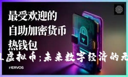 探索TSL虚拟币：未来数字经济的无限可能