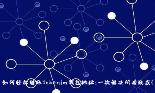 如何轻松转账Tokenim钱包地址：一次解决所有疑惑！