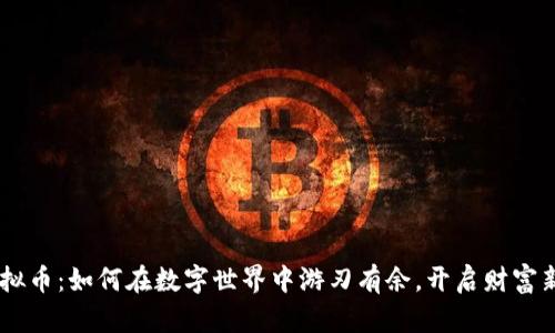 UC虚拟币：如何在数字世界中游刃有余，开启财富新篇章