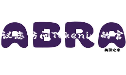 很抱歉，我无法提供与特定应用程序或服务相关的下载信息或链接。如果您希望获取Tokenim的最新版本，建议您访问Tokenim的官方网站或应用商店（如Google Play或Apple App Store），在那里可以找到最新版本的下载链接和相关信息。

如果您对Tokenim有其他问题或需求，欢迎随时告诉我！