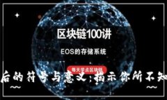 探索中国虚拟币背后的符号与意义：揭示你所不