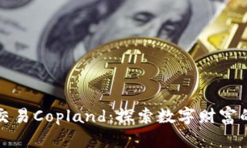 虚拟币交易Copland：探索数字财富的新时代