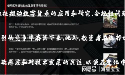 biastokenim会消失吗？探索数字货币的未来与投资风险/bias  
tokenim, 数字货币, 投资风险, 加密资产/guanjianci  

引言：数字货币的兴起与tokenim的定位  
近年来，数字货币如雨后春笋般涌现，加密资产的投资热潮吸引了一众投资者的目光。在这个庞大的市场中，tokenim作为一个相对较新的玩家，备受关注和讨论。有人认为它是未来的“黑马”，也有人对此持怀疑态度，认为它可能会在激烈的市场竞争中消失。究竟，tokenim会消失吗？这个问题值得深入探讨。   

tokenim的基本概念与功能  
tokenim是一种基于区块链技术的数字资产，其主要功能是促进网络中的交易和价值转移。它的存在不仅为投资者提供了新的投资机会，还推动了数字经济的发展。tokenim在应用场景上有着广泛的可能性，比如去中心化金融、游戏、社交媒体等，能够满足不同用户的需求。  

市场动态：tokenim与全球趋势的关联  
数字货币市场的波动性使得tokenim的未来充满不确定性。根据市场研究，tokenim的价格受到多种因素的影响，包括技术进步、市场需求、政策法规等。尤其是在一个变化迅猛的市场环境中，任何风吹草动都可能导致价格大幅波动。因此，如何评估tokenim的未来价值，成为投资者关注的焦点。  

投资风险：tokenim的波动与不可预测性  
投资tokenim并非没有风险。尽管它有着潜在的高回报，但高风险同样伴随而来。市场上无数的数字资产竞争，使得tokenim在生存与发展中面临挑战。尤其是在资金流向较为集中的情况下，tokenim可能会因为流动性不足而面临困境。此外，技术风险、合规风险等也对tokenim的生存构成威胁。  

社区与生态系统：tokenim的支撑力量  
tokenim的未来还依赖于其背后的社区与生态系统。如果能积极营造一个活跃的开发者与用户社区，将有助于提升其价值与使用率。近年来，很多成功的数字货币项目都有一个强大的社区作为支撑，他们共同推动项目的进展，增强其市场竞争力。从这个角度来看，tokenim的命运与其社区紧密相关。  

合规与政策：tokenim的监管环境  
不同国家对于数字货币的监管政策存在差异，这为tokenim的发展带来了不少挑战。一些国家对数字资产采取封闭政策，而另一些国家则积极推动数字货币的应用和研究。合规性问题不仅影响tokenim的进入壁垒，还可能直接影响到投资者信心。因此，密切关注相关政策变化是确保tokenim能够长期生存的重要因素。  

结论：tokenim的生存之道  
tokenim究竟会不会消失，取决于多个因素的综合影响。只有不断适应市场需求、积极应对外部挑战、和营造良好的社区氛围，才有可能在激烈的竞争中存活下来。此外，投资者在选择tokenim时，应深入了解其潜在风险，做出理性的判断。或许，tokenim的未来并不明朗，但随着区块链技术的发展，其可能性依然巨大。   

最后的思考：未来的数字货币市场  
未来的数字货币市场是一个未知的领域，新技术、新理念层出不穷。虽然tokenim的前景充满挑战，但也蕴含机会。重要的是要保持对市场的敏感度和对技术发展的关注，以便在变化中找到生存与发展的路径。无论tokenim的未来如何，它都将是这场数字革命中的一个重要组成部分。  