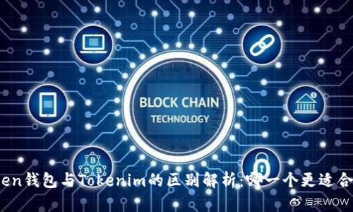 Token钱包与Tokenim的区别解析：哪一个更适合你？