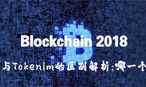 Token钱包与Tokenim的区别解析：哪一个更适合你？