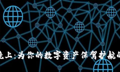 “Tokenim晚上：为你的数字资产保驾护航的完美平台”