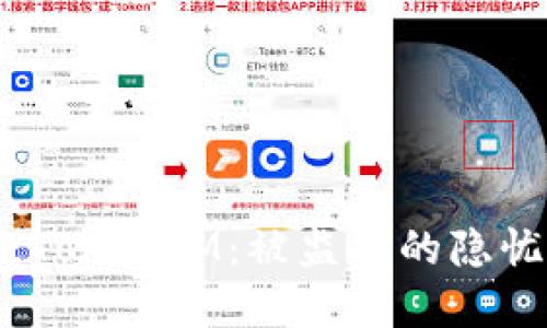 在数字时代，TokenIM：被监控的隐忧与安全对策