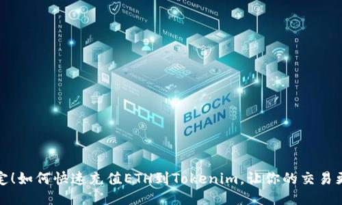 轻松搞定！如何快速充值ETH到Tokenim，让你的交易更加顺畅