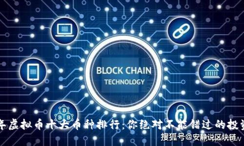 2023年虚拟币十大币种排行：你绝对不能错过的投资机会！