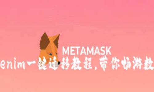 轻松掌握！tokenim一键迁移教程，带你畅游数字资产新世界