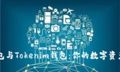 解密TP钱包与Tokenim钱包：你的数字资产保护神器