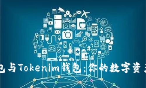 解密TP钱包与Tokenim钱包：你的数字资产保护神器