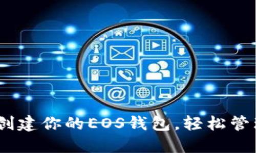 :一步步教你如何创建你的EOS钱包，轻松管理数字资产的秘密