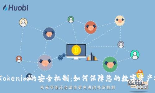揭秘Tokenim的安全机制：如何保障您的数字资产安全？