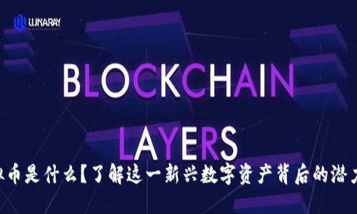 UFO虚拟币是什么？了解这一新兴数字资产背后的潜力与机遇