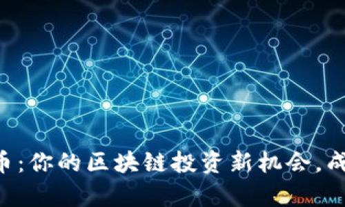 探索BES虚拟币：你的区块链投资新机会，成就财富的梦想