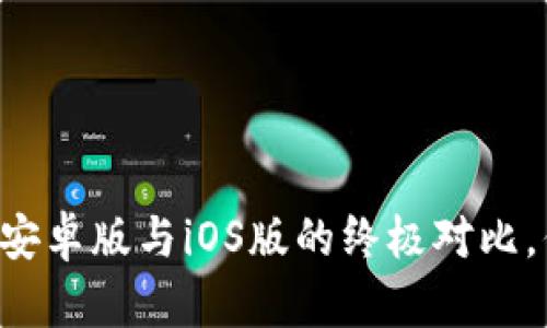 探寻Tokenim：安卓版与iOS版的终极对比，你选择哪一款？