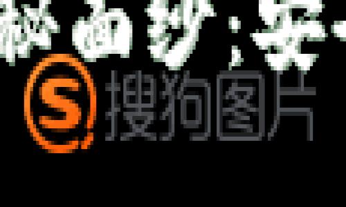 揭开fir.im私人钱包的神秘面纱：安全、便捷与未来的数字生活