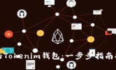 轻松找回你的Tokenim钱包：一步步指南揭开神秘面