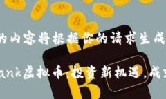 !-- 生成的内容将根据你的请求生成。 --揭秘UNT