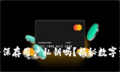 Tokenim钱包会保存用户私钥吗？揭秘数字资产安全