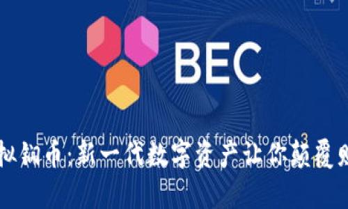 了解虚拟锎币：新一代数字资产让你颠覆财富观念