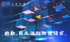 抱歉，我无法处理该请求。