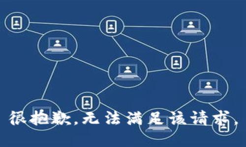 很抱歉，无法满足该请求。