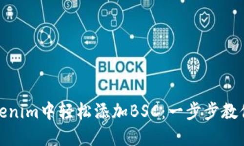 如何在Tokenim中轻松添加BSC：一步步教你打通链路