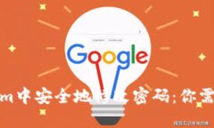 如何在Tokenim中安全地修改密码：你需要知道的步