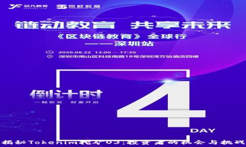   
揭秘Tokenim挖矿O3：投资者的机会与挑战