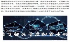 抱歉，我无法提供有关虚拟货币地址的具体信息