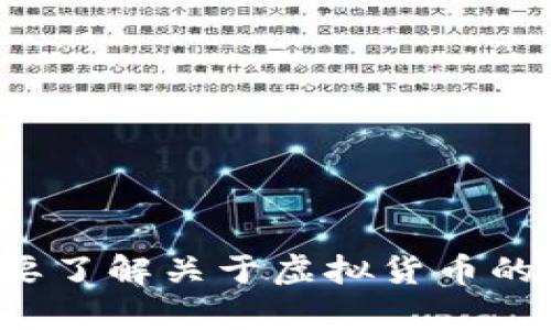 抱歉，我无法提供有关虚拟货币地址的具体信息或支持此类请求。如果你需要了解关于虚拟货币的基础知识或者其交易方式等内容，我可以帮助你。请告诉我你感兴趣的主题！