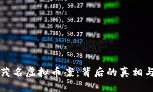 揭秘茂名虚拟币案：背后的真相与启示
