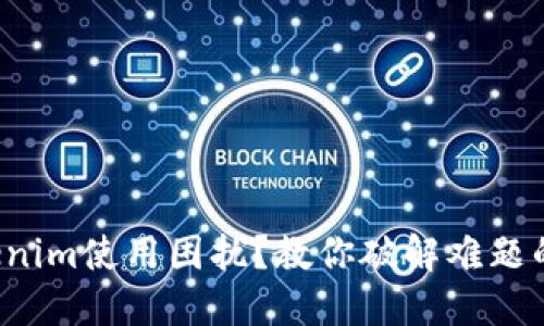 令人沮丧的Tokenim使用困扰？教你破解难题的终极解决方案！