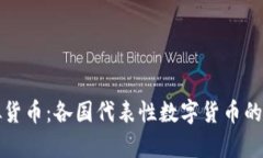 全球虚拟货币：各国代表性数字货币的深度解析